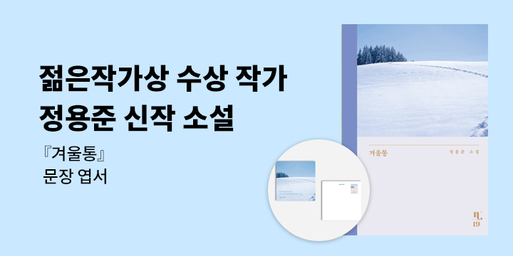 정용준 신작 『겨울통』 출간 이벤트 - 문장 엽서