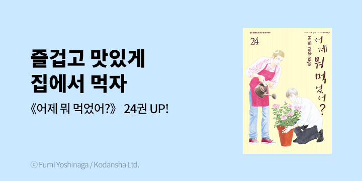 [만화] 삼양코믹스 『어제 뭐 먹었어?』 24권 UP!