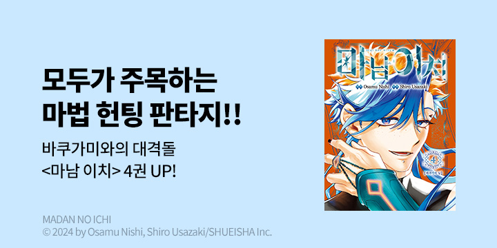 [만화] DCW 『마남 이치』 4권 UP!
