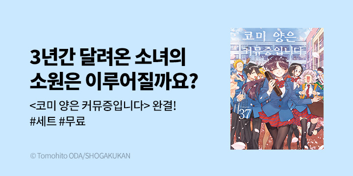 [만화] DCW 『코미 양은 커뮤증입니다』 37권 완결!