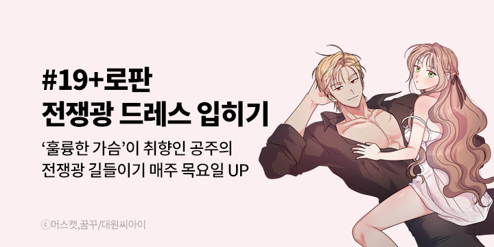 [만화] 대원씨아이 『전쟁광 드레스 입히기』 론칭!