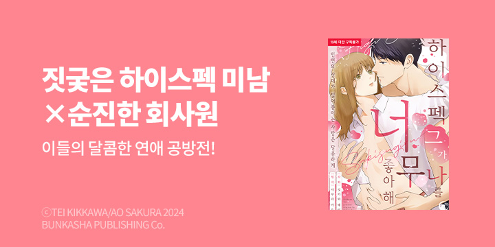 [만화] 블랙슈가코믹스 『하이스펙 그가 나를 너무 좋아해』 단행본 오픈!