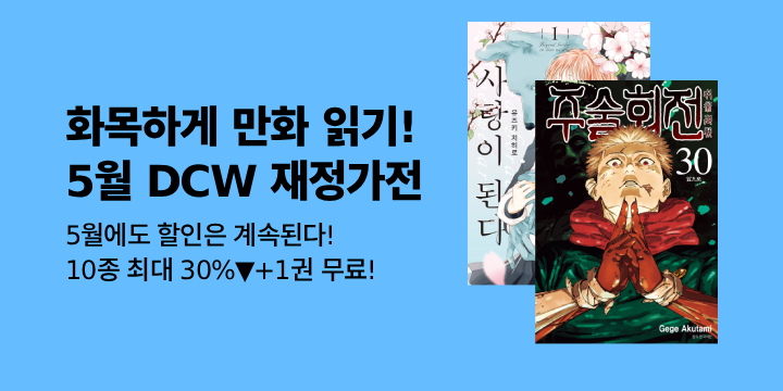 [만화] 가족들과 화목하게 만화 읽어요! DCW 5월 재정가전