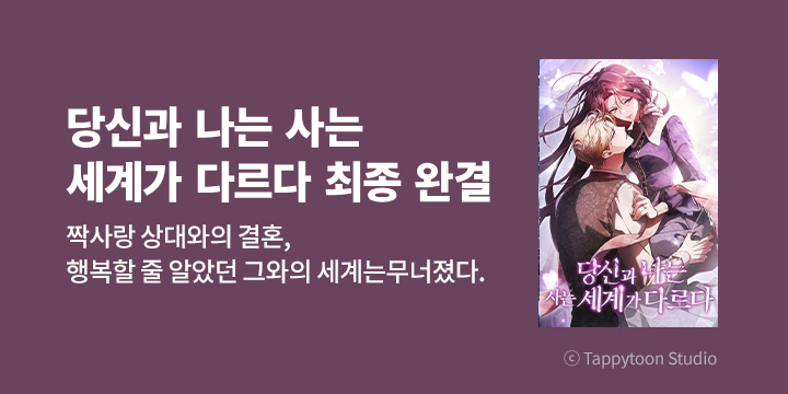 [만화] tt studio 『당신과 나는 사는 세계가 다르다』 75화 완결!