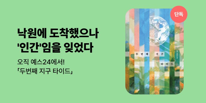 [단독] "우리는 미래를 선택할 수 있다" <두번째 지구 타이드>