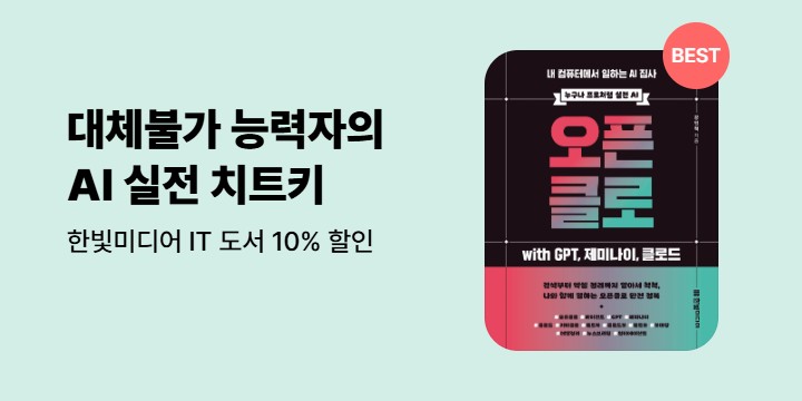 [IT] 한빛미디어 브랜드전 : 대체불가 능력자의 AI 실전 치트키