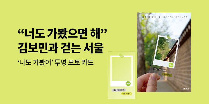『너도 가봤으면 해』 출간 이벤트 - 투명 포토카드