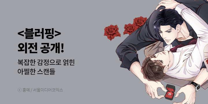 [BL만화] 서울미디어코믹스 『블러핑』 외전2 오픈!