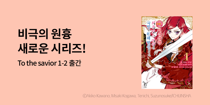 [만화] 조은세상 『비극의 원흉이 되는 최강악역 ~ To The Savior』 1-2권 출간!