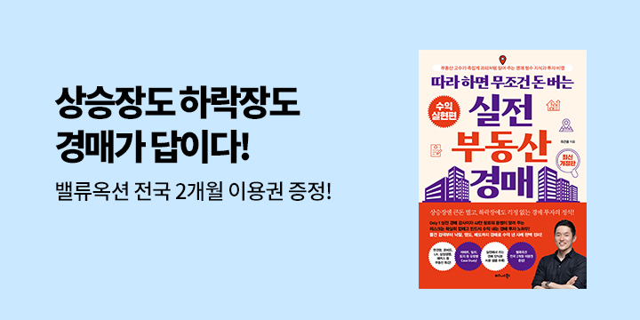 『따라 하면 무조건 돈 버는 실전 부동산 경매』 초판 한정 이벤트