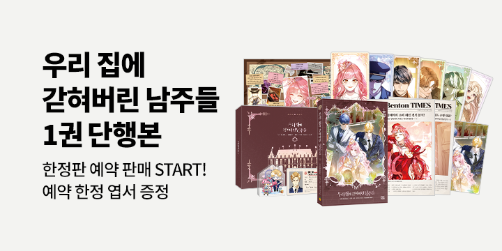『우리 집에 갇혀버린 남주들』 출간 이벤트