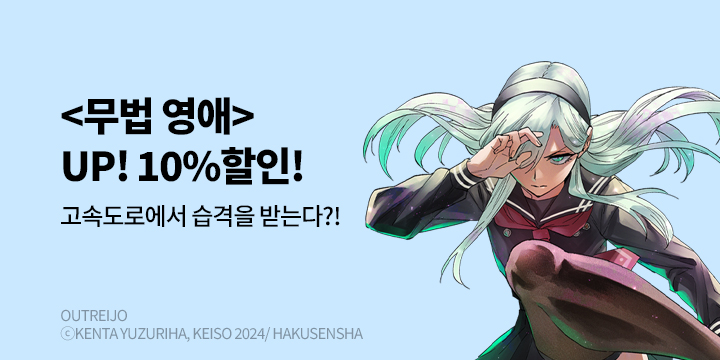 [만화] 학산문화사 『무법 영애』 10% 할인!