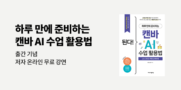 [클래스24]『된다! 하루 만에 준비하는 캔바 AI 수업 활용법』 저자 줌 강의