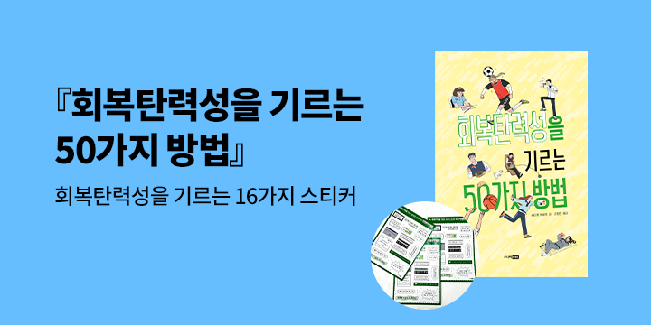 회복탄력성을 기르는 50가지 방법 - 백백 시리즈 신간 출간 이벤트 - 스티커 