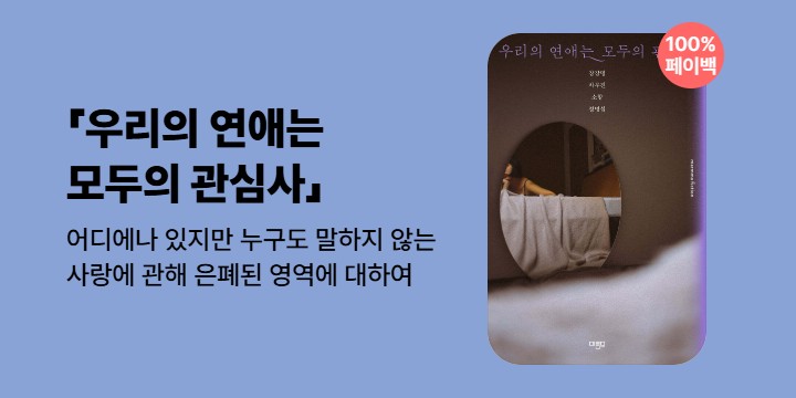[100% 페이백] 《우리의 연애는 모두의 관심사》