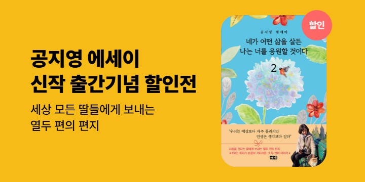 [할인] 공지영 작가 <네가 어떤 삶을 살든 나는 너를 응원할 것이다 2> 출간 기념 할인전