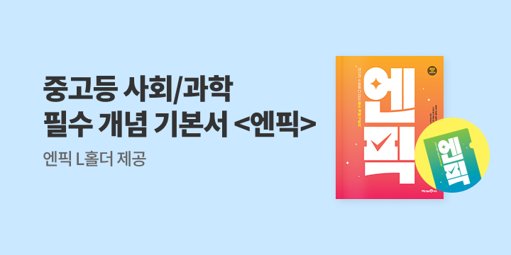 [미래엔] 중고등 사회/과학 필수 개념 기본서 엔픽 - L홀더