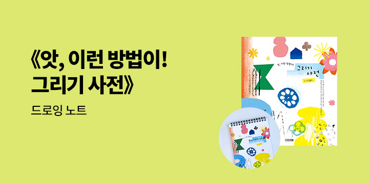 『앗, 이런 방법이! 그리기 사전』 - 쓱싹 드로잉 노트