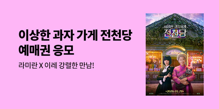 『이상한 과자가게 전천당』 예매권 이벤트 : 영화 기대평 남기면 예매권 추첨 증정