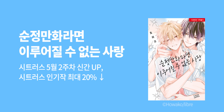 [BL만화] 시트러스 코믹스 『순정만화라면 이루어질 수 없는 사랑』 출간!
