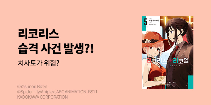 [만화] 시프트코믹스 『리코리스 리코일』 5권 UP!