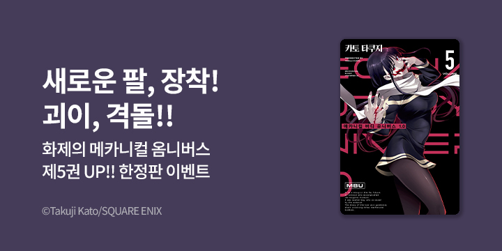 [만화] S코믹스 『메카니컬 버디 유니버스 1.0』 5권 UP!