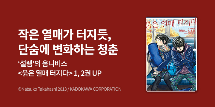 [만화] S코믹스 『붉은 열매 터지다』 완결까지 오픈!