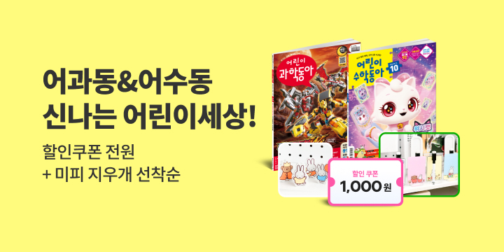 어과동&어수동과 함께 신나는 어린이세상!