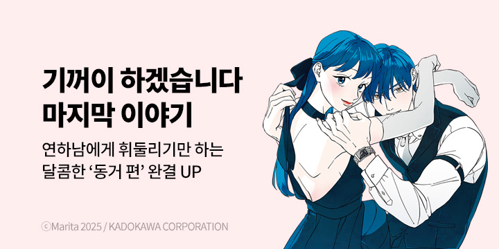 [만화] 대원씨아이 『기꺼이 하겠습니다』 5권 완결!