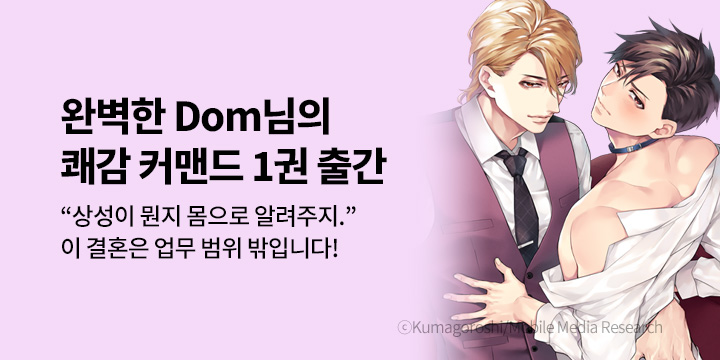 [BL만화] 제이박스엔터테인먼트 『완벽한 Dom님의 쾌감 커맨드』 1권 출간!