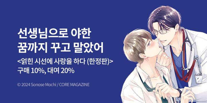 [BL만화] Blue Bromance 『얽힌 시선에 사랑을 하다』 오픈!