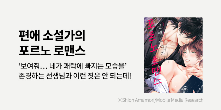 [BL만화] 제이박스엔터테인먼트 『편애 소설가의 포르노 로맨스』 출간!