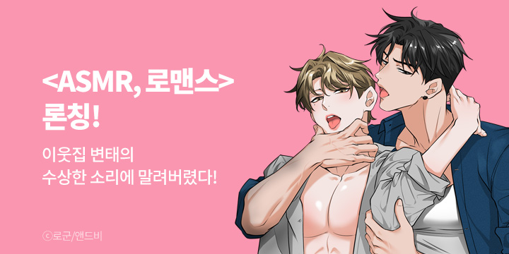 [BL만화] 앤드비 『ASMR, 로맨스』 론칭!