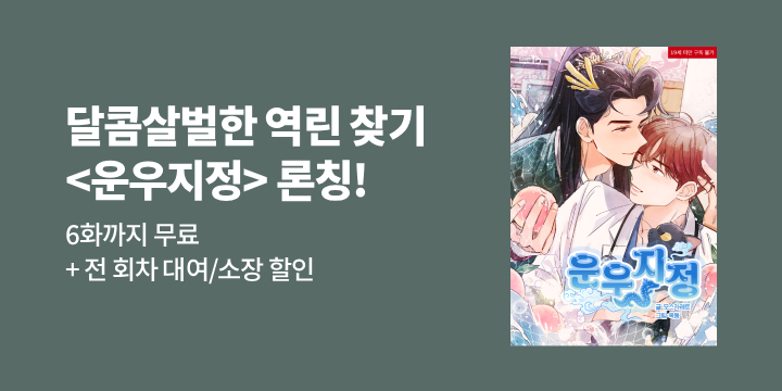 [BL만화] 바니앤드래곤 『운우지정』 론칭!
