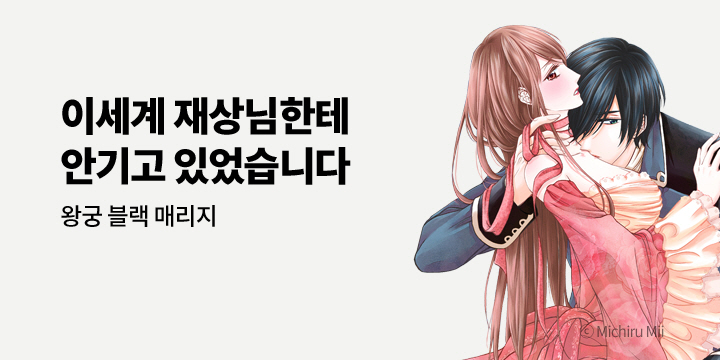 [만화] 아이온스타 『왕궁 블랙 매리지』 1권 출간!