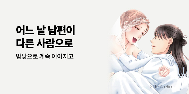 [만화] 아이온스타 『어느 날 남편이 다른 사람으로』 4권 완결!