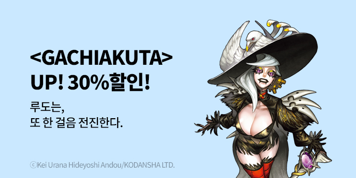 [만화] 학산문화사 『GACHIAKUTA』 16권 UP!