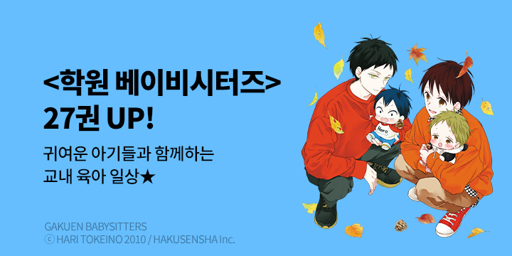 [만화] 서울미디어코믹스 『학원 베이비시터즈』 27권 UP!