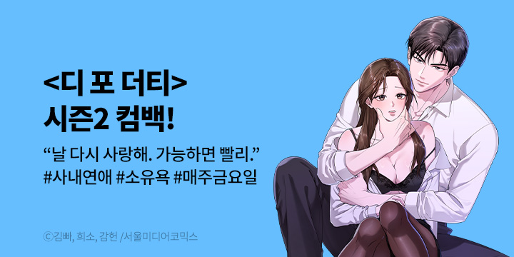 [만화] 서울미디어코믹스 『디 포 더티』 시즌2 복귀!