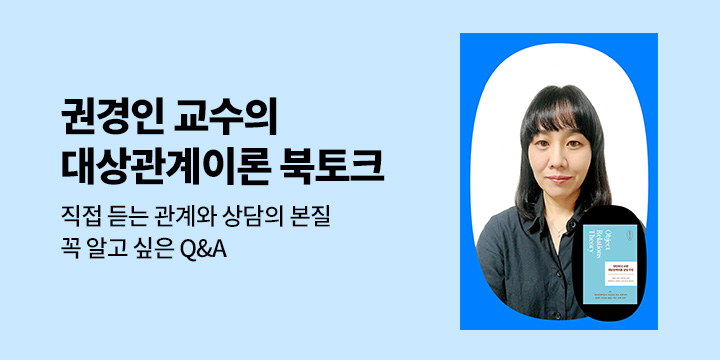 『단단하고 쉬운 대상관계이론 상담 수업』 저자 북토크