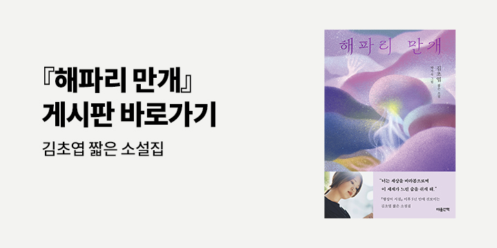 『해파리 만개』 토론 게시판 바로 가기