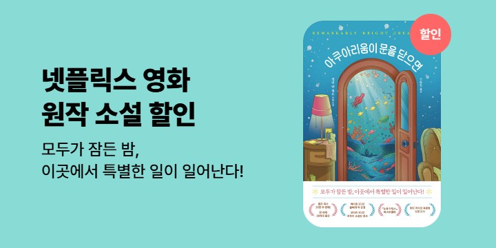 [할인] 넷플릭스 영화 원작 소설「아쿠아리움이 문을 닫으면」