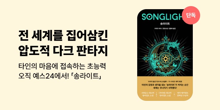 [단독] 타인의 마음에 접속하는 초능력＜송라이트＞