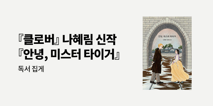나혜림 작가 신간 <안녕, 미스터 타이거> 출간 기념 이벤트 - 독서 집게 