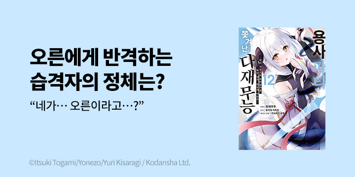 [만화] 시프트코믹스 『용사 파티에서 쫓겨난 다재무능』 12권 UP!