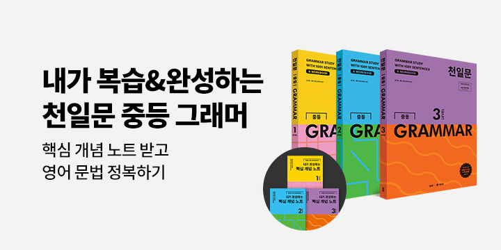 [쎄듀] 천일문 중등 그래머 - 핵심 개념 노트