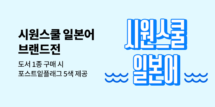 『시원스쿨 일본어 브랜드전』 - 포스트잍플래그