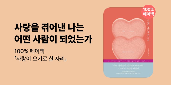 [100% 페이백] 《사랑이 오기로 한 자리》