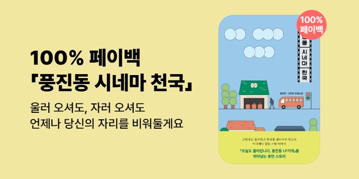 [100% 페이백] 《풍진동 시네마 천국》