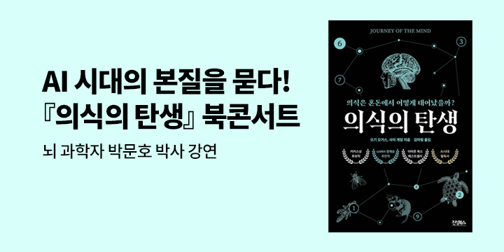 『의식의 탄생』 출간 기념 북콘서트